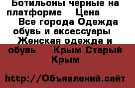 Ботильоны черные на платформе  › Цена ­ 1 800 - Все города Одежда, обувь и аксессуары » Женская одежда и обувь   . Крым,Старый Крым